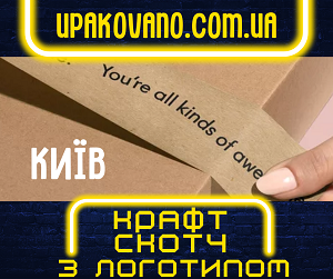 Брендований крафт скотч з логотипом в Києві. Термінове виготовлення! Крафт скотч з логотипом - друк на замовлення у Києві.