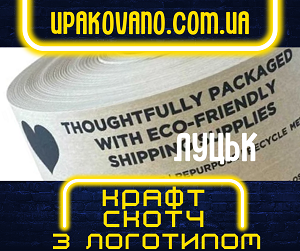 Друк на крафт скотчі. Виготовлення брендованого крафт скотчу в Луцьку. Замовити крафт скотч з логотипом у Луцьку.