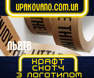 Крафт скотч з логотипом на замовлення у Львові. Великий вибір кольорів! Індивідуальний дизайн крафт скотчу з логотипом у Львові.