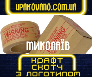 Брендований крафт скотч з логотипом в Миколаєві. Вигідні умови! Замовити крафт скотч з логотипом у Миколаєві.