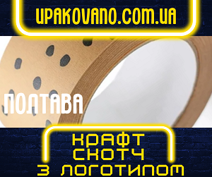 Друк на скотчі в Полтаві. Свій дизайн! Крафт скотч з логотипом компанії в Полтаві.