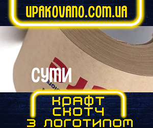 Крафт скотч з логотипом на замовлення в Сумах. Швидка доставка! Брендований крафт скотч для вашого бізнесу в Сумах.