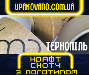 Крафт скотч з логотипом в Тернополі. Актуальні ціни! Друк на крафт скотчі у Тернополі.