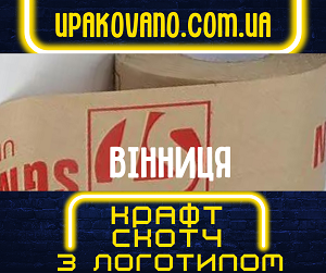 Брендований крафт скотч з вашим логотипом у Вінниці. Оперативне виготовлення! Крафт скотч з логотипом на замовлення у Вінниці.