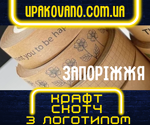 Брендований крафт скотч з логотипом в Запоріжжі. Швидке виготовлення! Крафт скотч з логотипом - друк в Запоріжжі.