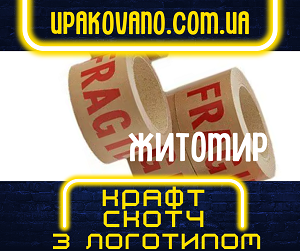 Замовити брендований крафт скотч у Житомирі. Безкоштовна консультація! Виробництво крафт скотчу з логотипом у Житомирі.