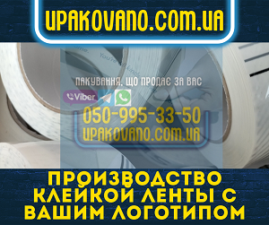 Производство скотча с логотипом Информация для производства скотча с логотипом под заказ