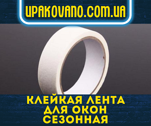 Необходим производитель скотча для окон или желаете купить оконный скотч?