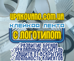 Скотч с логотипом | Печать логотипа на скотче под заказ в Украине