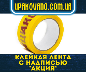 Продажа и производство скотча с надписью Акция