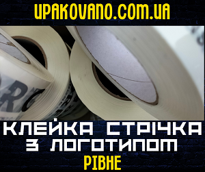 Скотч з логотипом в Рівному | Друк на скотчі в Рівному