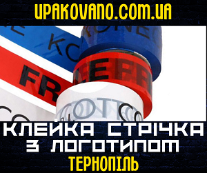Брендований скотч в Тернопіль - стильна упаковка з логотипом. Кольоровий скотч з логотипом в Тернополі.