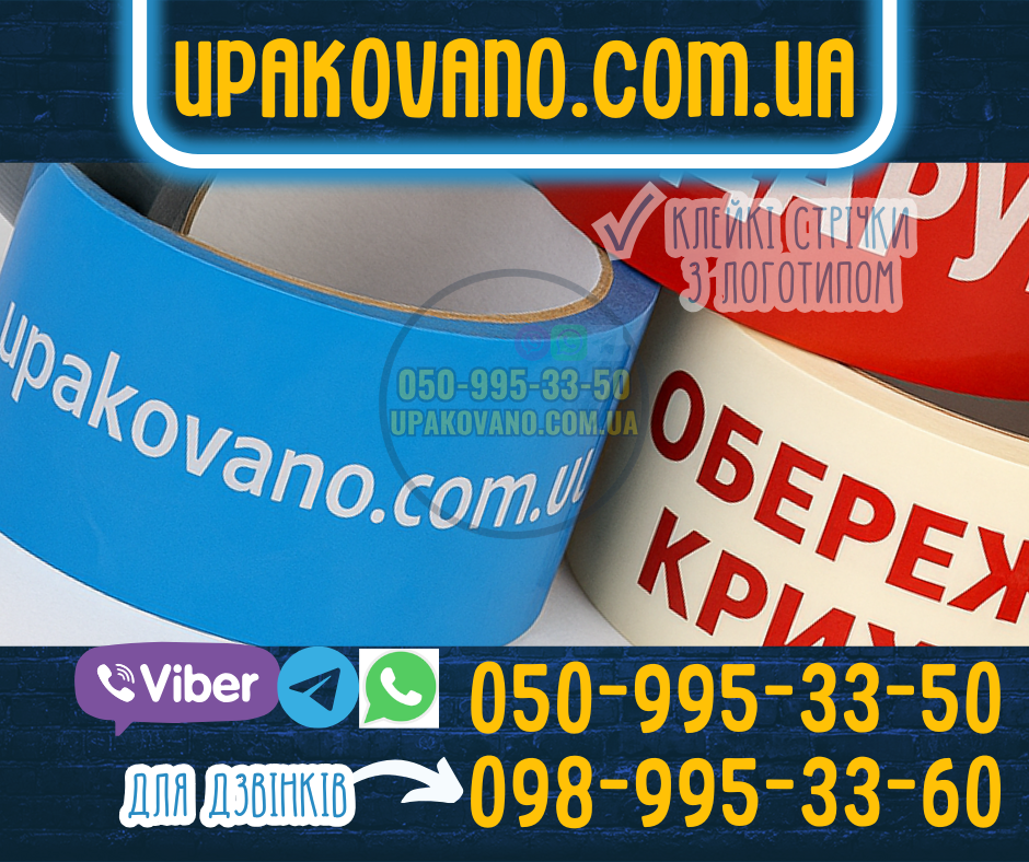 Замовити брендований скотч в Краматорську. Скотч з логотипом для бізнесу в Краматорську - широкий вибір розміру і фону.