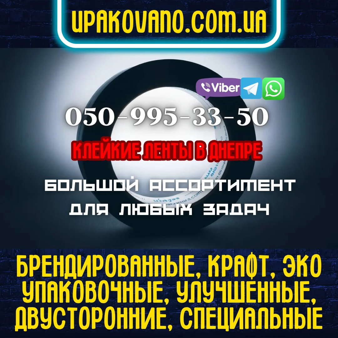 Изображение рулона скотча на фоне, который символизирует доступ к полному ассортименту и контактным данным для заказа в Днепре.