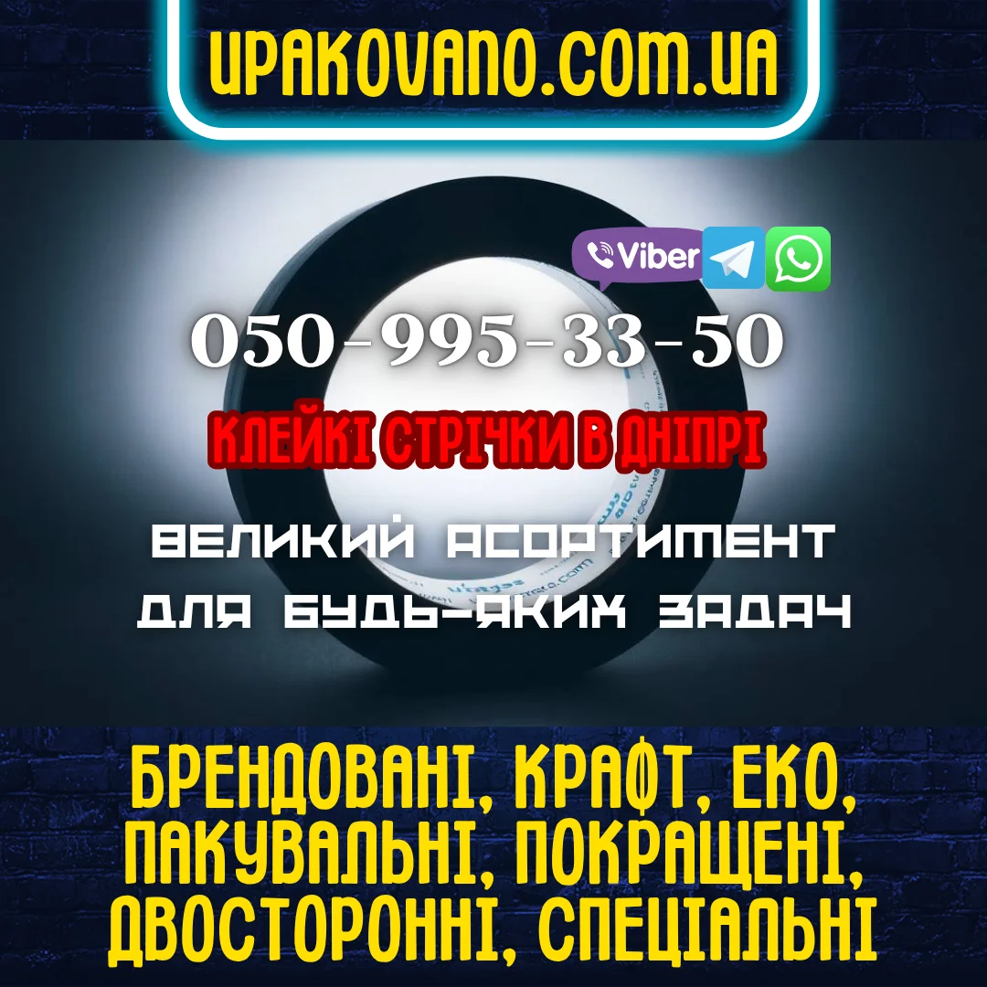 Купити скотч в Дніпрі - контакти для замовлення будь-якого типу, основи і розміру. Зображення рулону скотчу на тлі, який символізує доступ до повного асортименту і контактних даних для замовлення в Дніпрі.