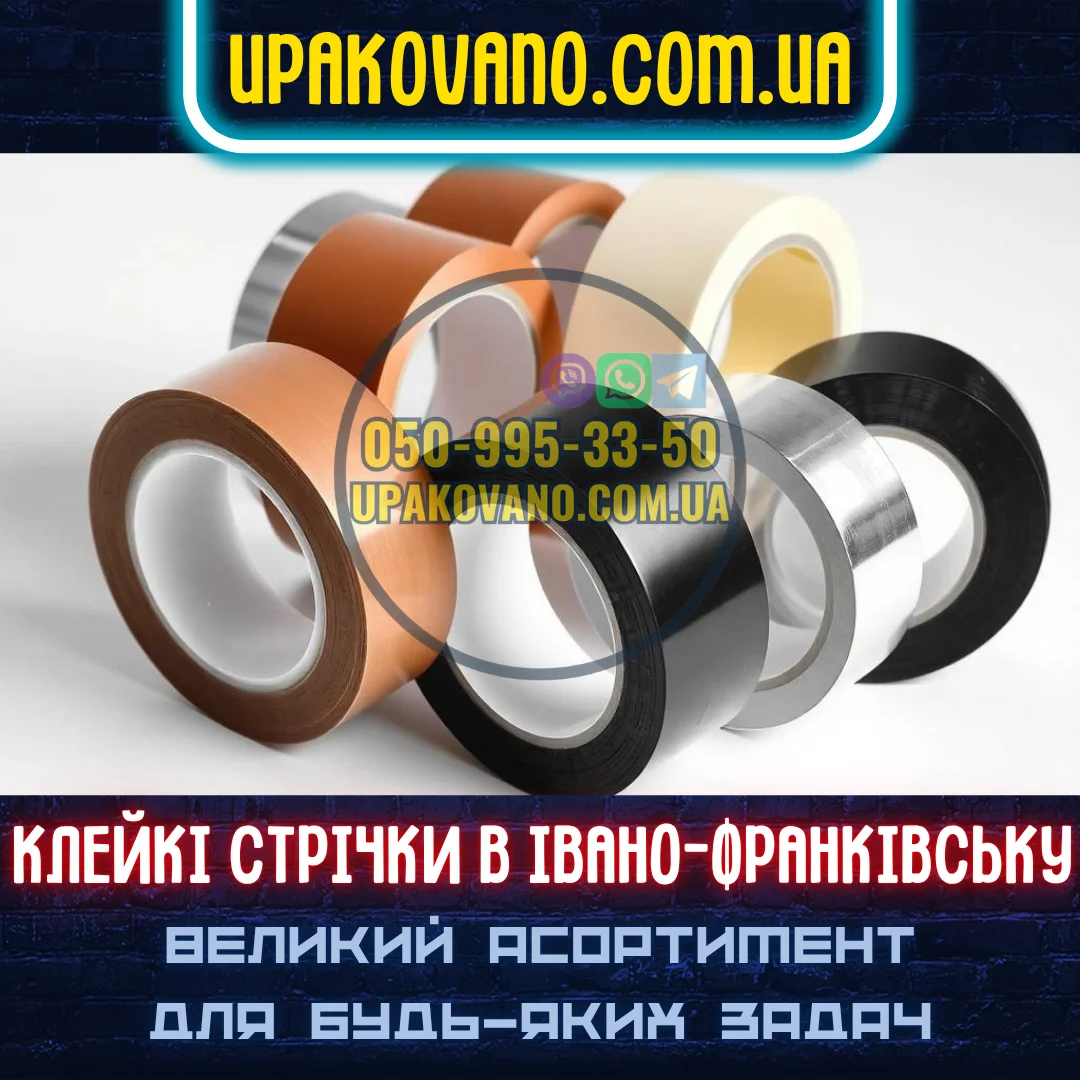 Купити скотч в Івано-Франківську — стрічки для різних задач Асортимент скотчу в Івано-Франківську — фото продукції