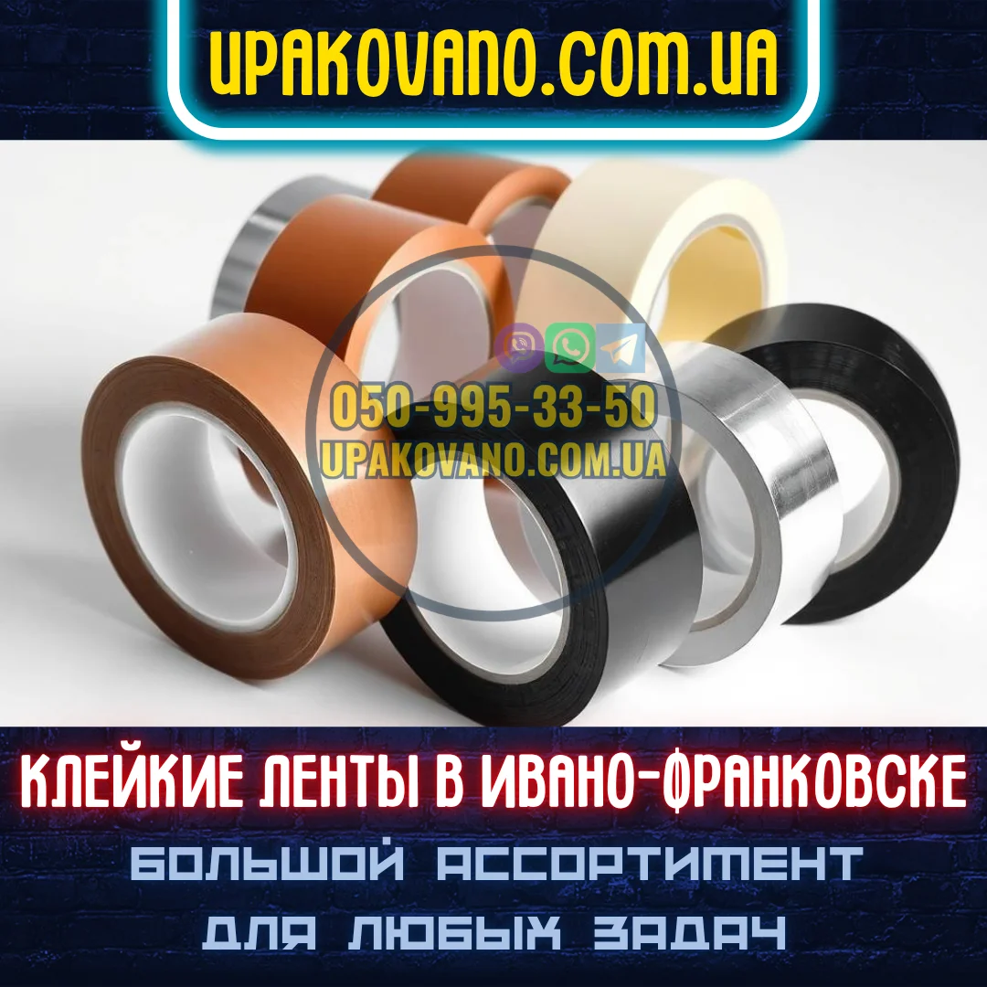 Ассортимент скотча в Ивано-Франковске — монтаж, упаковка, офис Скотч разных типов в продаже — Ивано-Франковск