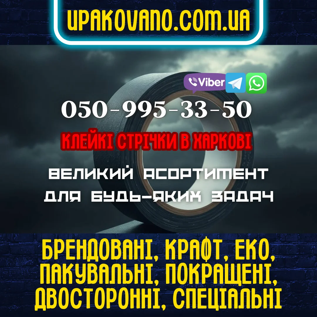 Купити скотч в Харкові: всі види липких стрічок для побуту, офісу, виробництва і торгівлі. Фото скотчу в Харкові і текст про асортимент різних видів скотчу в рулонах: пакувальний, брендований, двосторонній, еко, крафт, спеціальний.