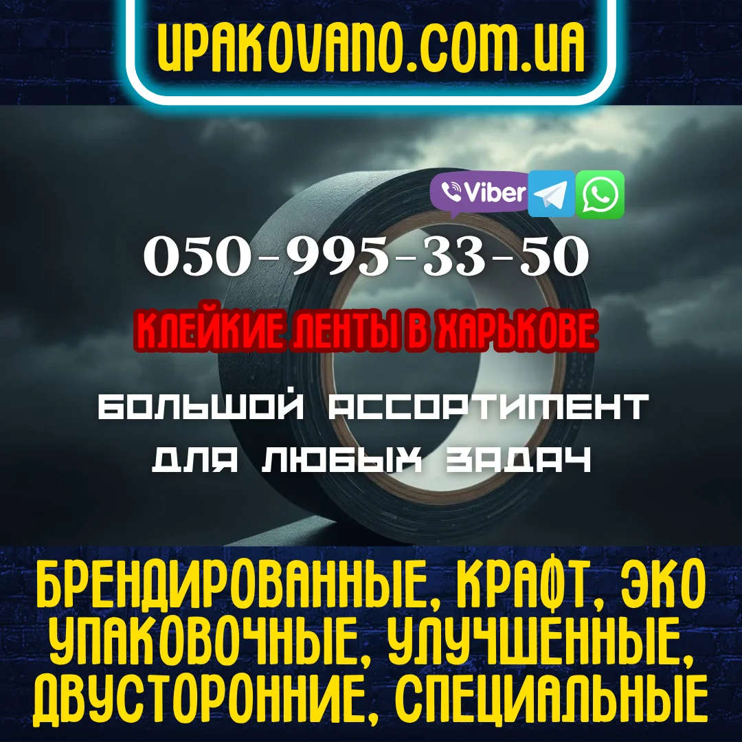 Купить скотч в Харькове: все виды липких лент для быта, офиса, производства и торговли. Фото скотча в Харькове и текст об ассортименте различных видов скотча в рулонах: упаковочный, брендированный, двухсторонний, эко, крафт, специальный.