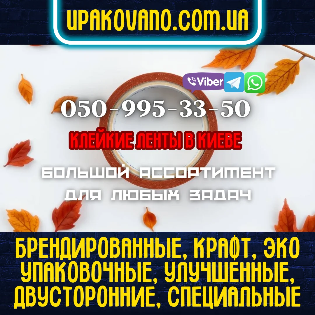 Купить качественный скотч в Киеве для ваших нужд. Фото скотча в Киеве с контактами для покупки и текст про основной ассортимент.