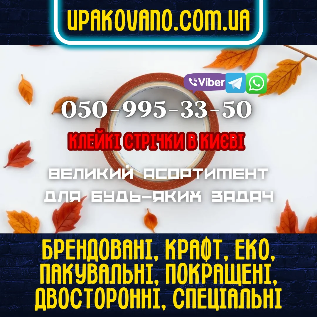 Купити якісний скотч в Києві для ваших потреб. Фото скотчу в Києві з контактами для покупки і текстом про основний асортимент.