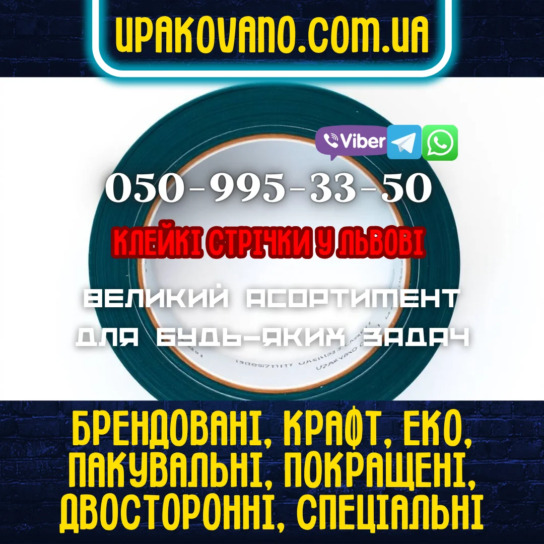 Купити скотч у Львові - замовити для будь-яких завдань. Скотч Львів - широкий вибір пакувального та спеціалізованого скотчу для бізнесу.