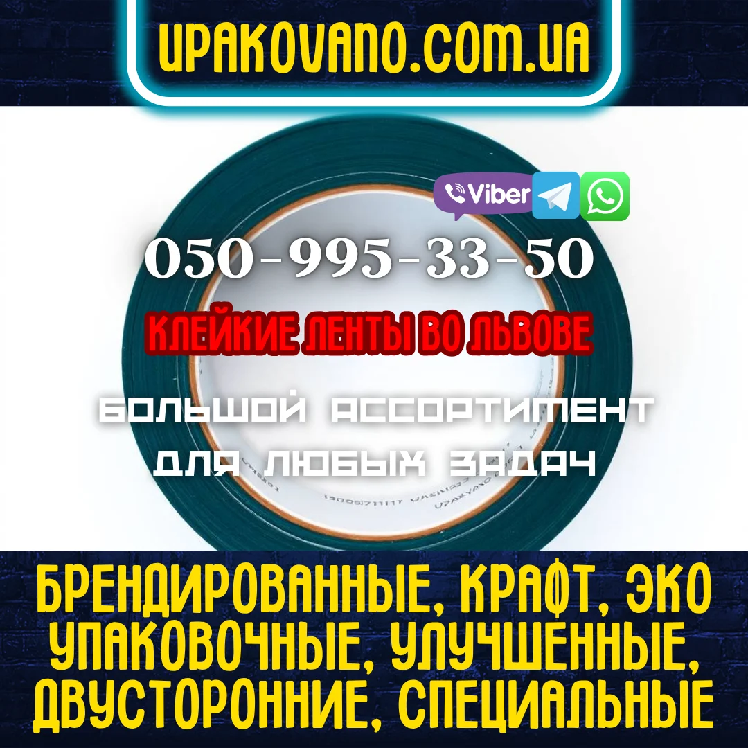 Купить скотч во Львове — заказать для любых задач. Скотч Львов — широкий выбор упаковочного и специализированного скотча для бизнеса.