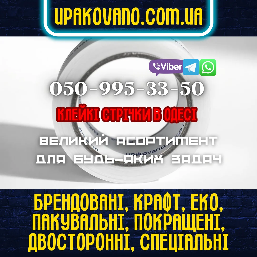 Купити професійний скотч в Одесі для бізнесу, виробництва та логістичних потреб. Яскравий рулон скотчу в Одесі на білому тлі з контактною інформацією для замовлення і переліком можливих видів.