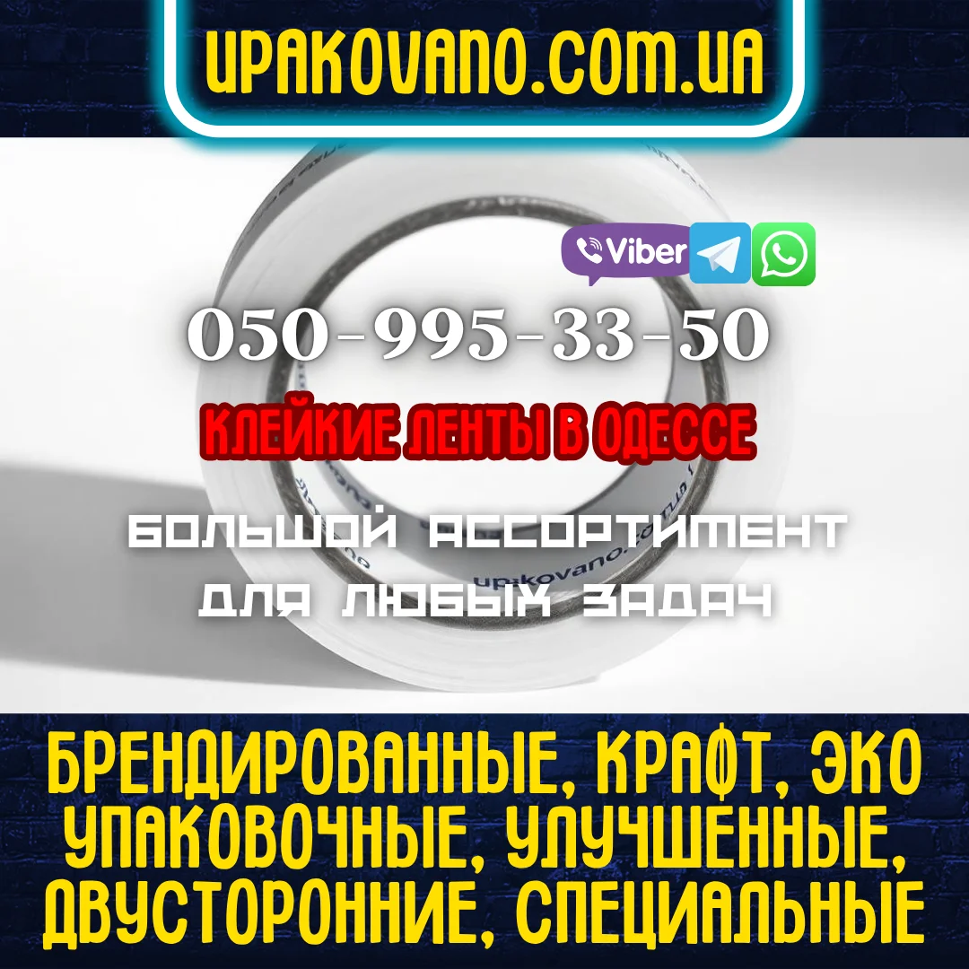 Купить профессиональный скотч в Одессе для бизнеса, производства и логистических нужд. Яркий рулон скотча в Одессе с контактной информацией для заказа и перечнем возможных видов.