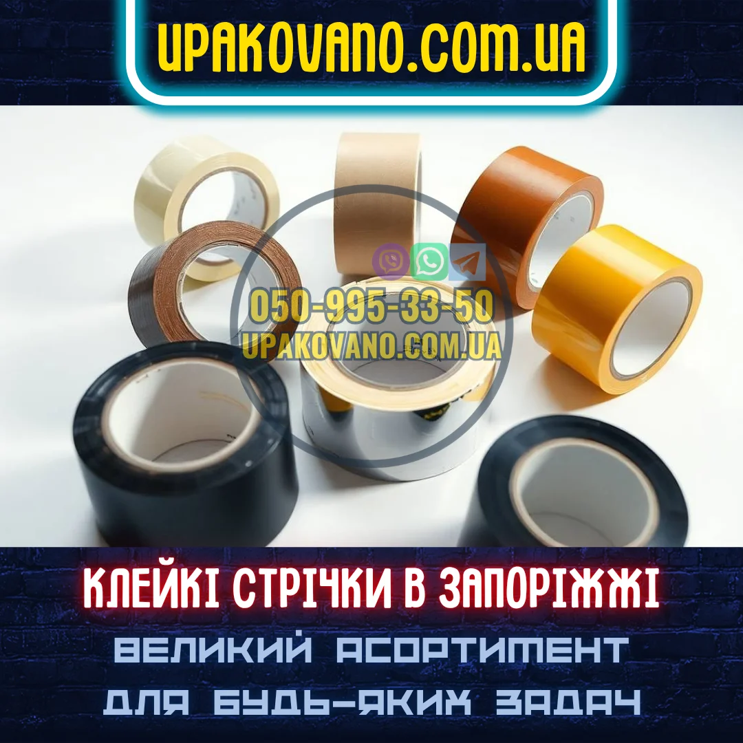 Купити скотч в Запоріжжі — асортимент стрічок Скотч в Запоріжжі — різні типи стрічок на фото