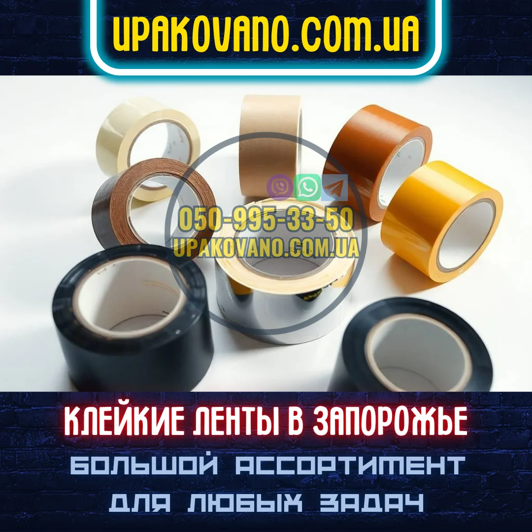 Скотч в Запорожье — купить по назначению Ассортимент скотча — Запорожье, упаковочные и технические ленты
