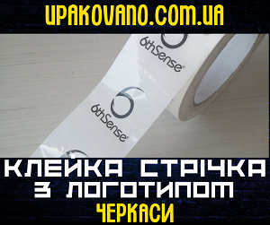 Універсальна клейка стрічка з логотипом у Черкасах - для промо-акцій та упаковки