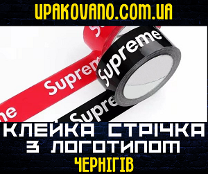 Друк на скотчі в Чернігові. Оптимальна ціна, швидке виробництво, доставка. Скотч з логотипом в Чернігові 1 колір, 2 кольори, 3 кольори.