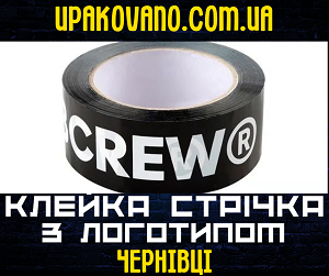 Скотч з логотипом Чернівці - виробництво на замовлення від надійного виробника. Скотч з логотипом у Чернівцях | Друк логотипу на скотчі оптом у Чернівцях