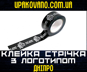 Замовити брендований скотч в Дніпрі - поліпшити свій бізнес. Скотч з логотипом в Дніпрі | Купити скотч з логотипом Дніпро