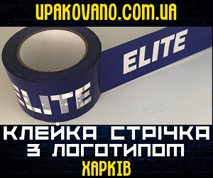 Скотч з логотипом в Харкові | Купити скотч з логотипом Харків