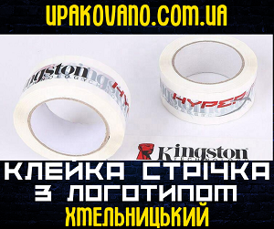 Надійний скотч з логотипом в Хмельницькому - насичені кольори і міцність. Купити скотч з логотипом в Хмельницькому - надійна упаковка.