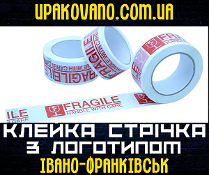 Брендований скотч в Івано-Франківську - якісна упаковка з логотипом. Скотч з логотипом в Івано-Франківську - стильна упаковка.