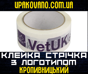 Замовити скотч з логотипом в Кропивницькому - мінімальна партія 36 штук. Скотч з логотипом в Кропивницькому.