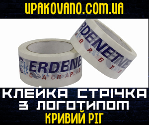 Скотч з логотипом в Кривому Розі - мінімальна партія і ціна. Брендований скотч у Кривому Розі.