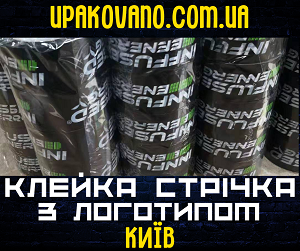 Скотч з логотипом Київ | Замовити скотч з вашим логотипом в Києві