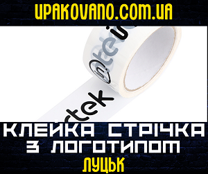 Виробництво та продаж брендованого скотчу в Луцьку та Волинській області | Купити скотч з логотипом на Волині Скотч з логотипом в Луцьку - високоякісний друк і лакове покриття.