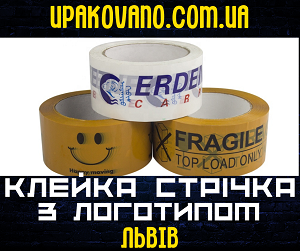 Скотч з логотипом у Львові - ефективна реклама на упаковці.