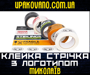 Рекламний брендований скотч в Миколаєві - заявіть про себе. Стильна клейка стрічка з логотипом в Миколаєві - рішення для ділових відправлень.
