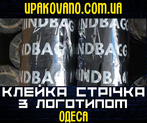Замовити скотч з фірмовим друком в Одесі Скотч з логотипом в Одесі | Друк логотипу на скотчі Одеса