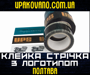 Замовити брендований скотч в Полтаві - рекламний імідж свого торгового знака. Преміум-скотч з логотипом у Полтаві - клейкий і яскравий друк.