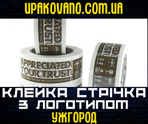 Виробництво скотчу з логотипом в Ужгороді | Друк на скотчі в Закарпатті. Скотч з логотипом в Ужгороді з подвійним лаковим покриттям.