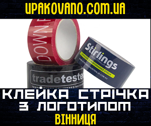 Брендований скотч у Вінниці | Купити скотч з логотипом Вінниця Надійний скотч з логотипом у Вінниці - чітке зображення і стійкість.