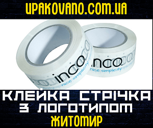Якісна упаковка фірмовим скотчем в Житомирі.