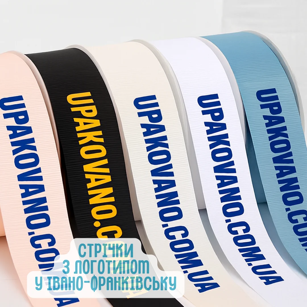Стрічки з логотипом Івано-Франківськ | Замовити друк на стрічках в Івано-Франківську Пакувальна стрічка з логотипом Івано-Франківськ — якісний друк і презентабельна брендована упаковка для товарів і подарунків